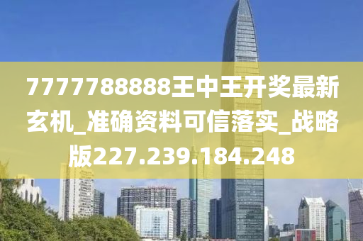 7777788888王中王開獎(jiǎng)最新玄機(jī),實(shí)地考察分析數(shù)據(jù)_Superior91.767