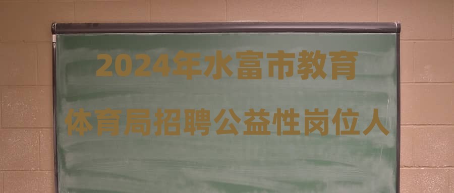 水富縣體育局最新招聘信息詳解與招聘細(xì)節(jié)探討