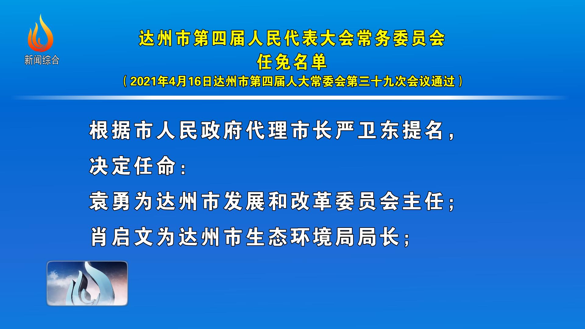 達(dá)州市發(fā)展和改革委員會(huì)人事任命揭曉，開(kāi)啟發(fā)展新篇章