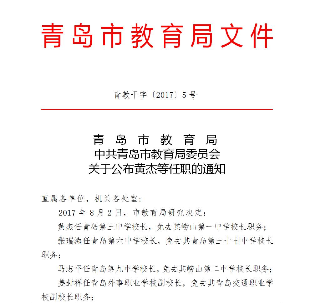 城陽區(qū)教育局人事任命重塑教育格局