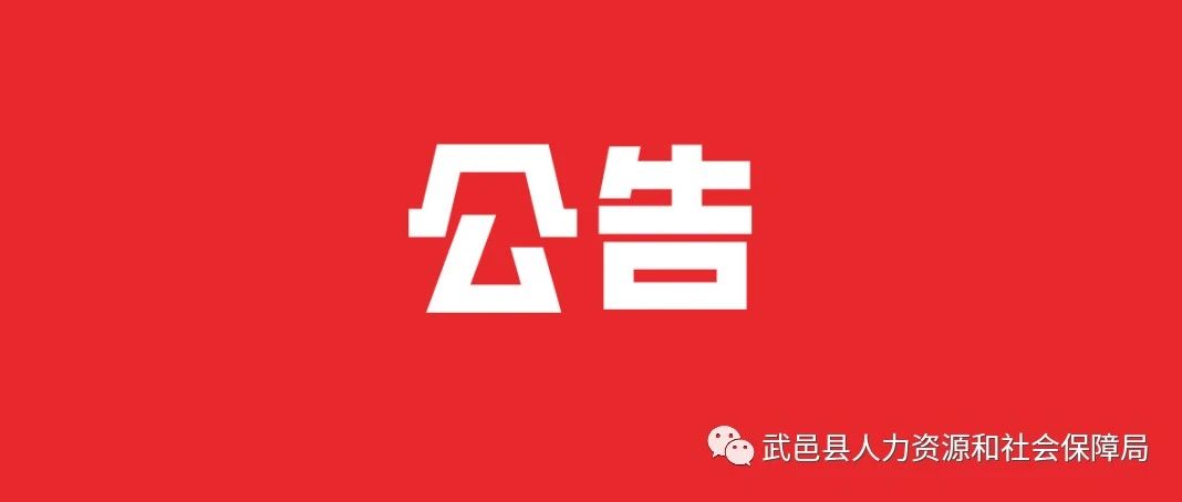 武邑縣人力資源和社會(huì)保障局最新招聘信息全面解析