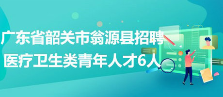 翁源縣醫(yī)療保障局最新招聘啟事